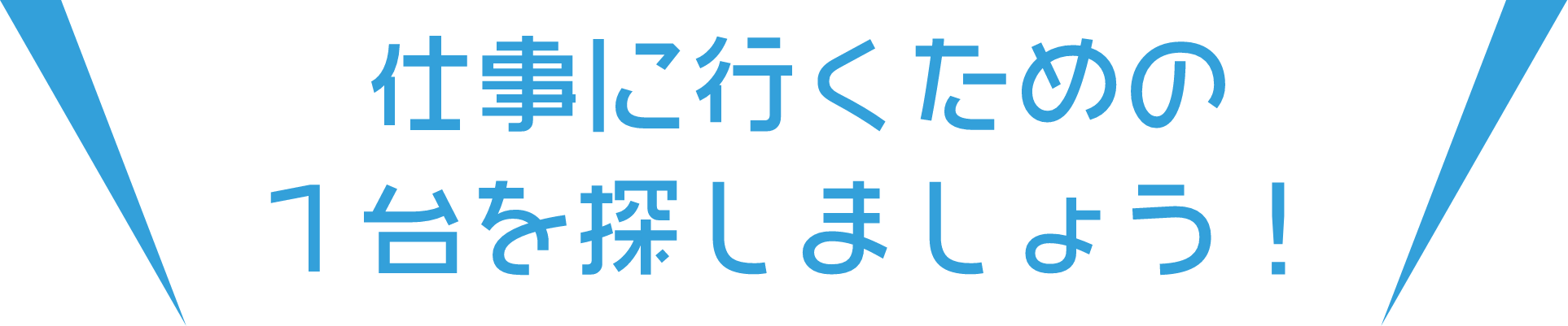 仕事に行くための1台を探しましょう!