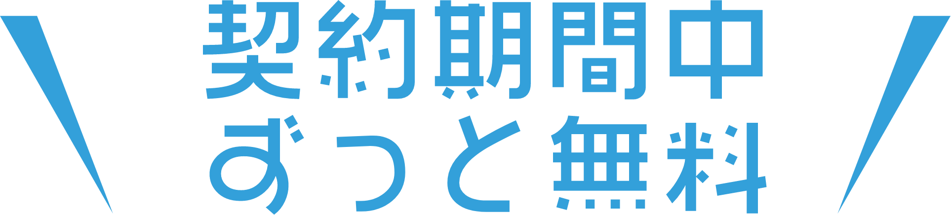 契約期間中ずっと無料