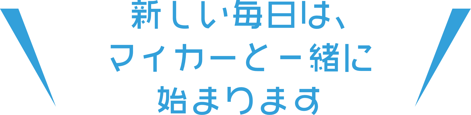 新しい毎日は、マイカーと一緒に始まります