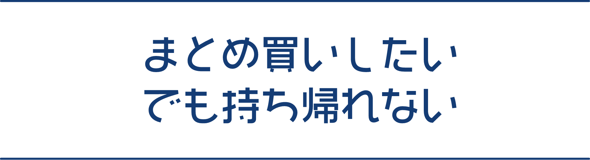 まとめ買いしたい でも持ち帰れない