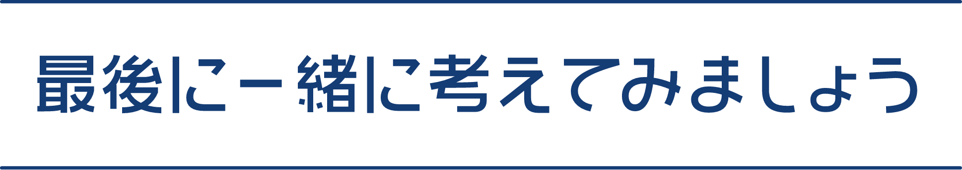 最後に一緒に考えてみましょう