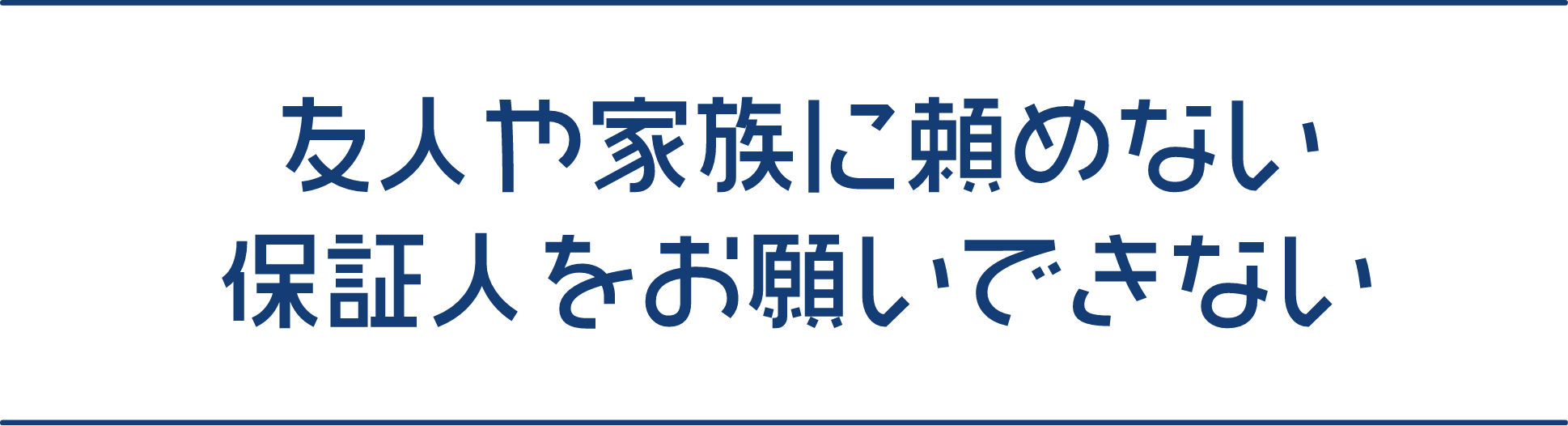 友人や家族に頼めない 保証人をお願いできない