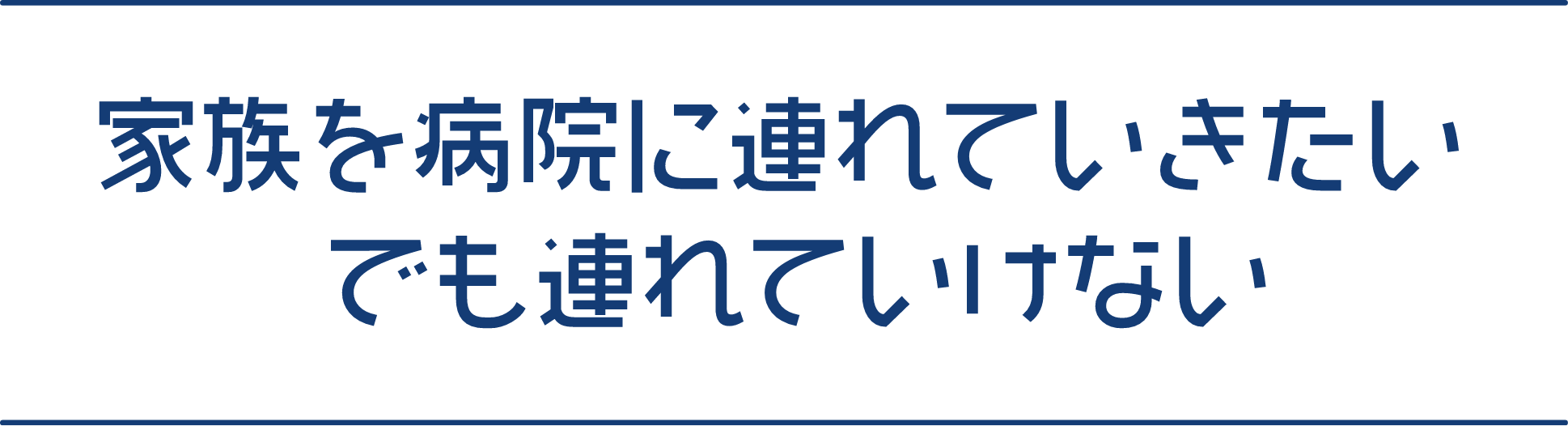 家族を病院に連れていきたい でも連れていけない