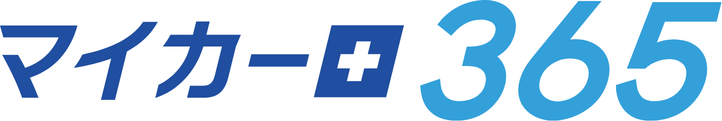 マイカー+365